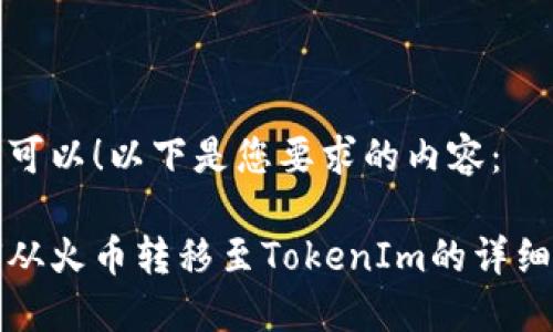 当然可以！以下是您要求的内容：

如何从火币转移至TokenIm的详细指南