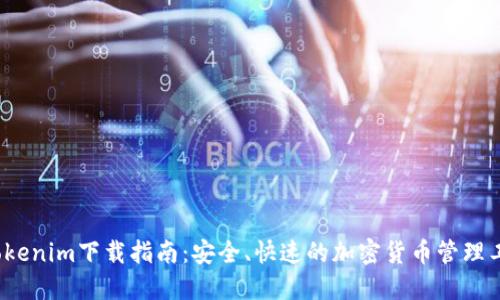  Tokenim下载指南：安全、快速的加密货币管理工具