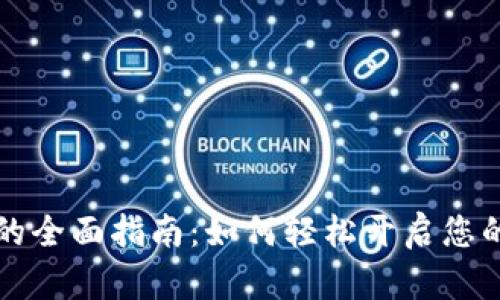 开通数字钱包的全面指南：如何轻松开启您的数字金融生活