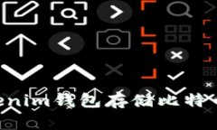 探讨TokenTokenim钱包存储比特币的安全性分析