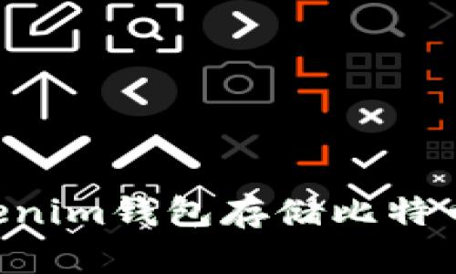 探讨TokenTokenim钱包存储比特币的安全性分析