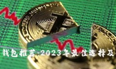  国内数字钱包推荐：2023年最佳选择及使用指南