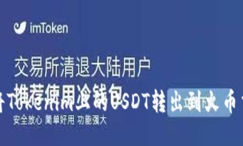 如何将Tokenim上的USDT转出到火币交易所