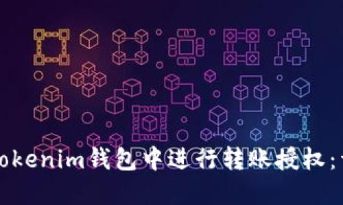 如何在Tokenim钱包中进行转账授权：详细指南