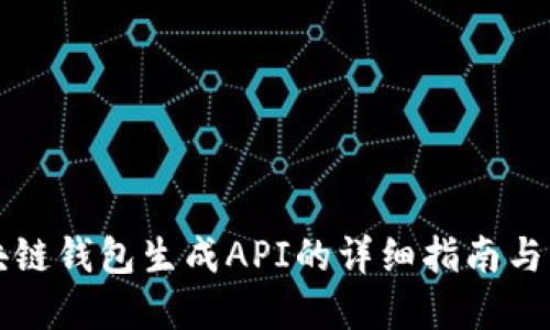 区块链钱包生成API的详细指南与实现