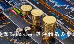 如何正确安装Tokenim：详细指南与常见问题解答