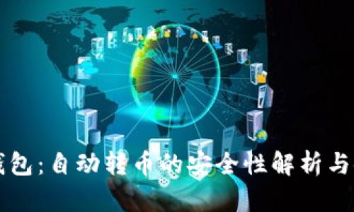 区块链钱包：自动转币的安全性解析与使用指南