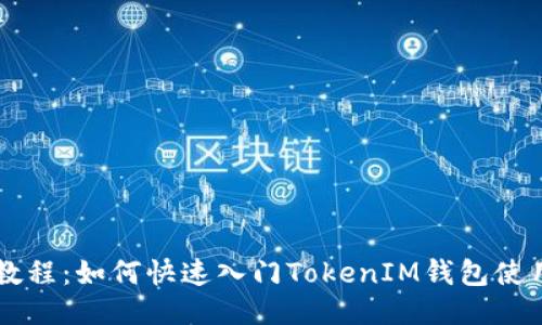 新手教程：如何快速入门TokenIM钱包使用指南