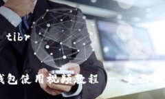 biao ti/biao tibr/guanjianci# Tokenim钱包使用视频教程