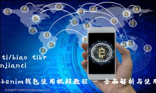 biao ti/biao tibr
/guanjianci

# Tokenim钱包使用视频教程 - 全面解析与使用指南