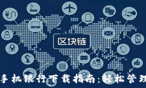   
央行数字钱包手机银行下载指南：轻松管理你的数字货币