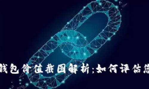  Tokentokenim钱包价值截图解析：如何评估您的数字货币资产