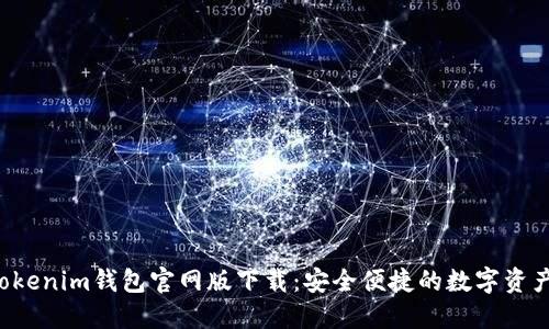 : TokenTokenim钱包官网版下载：安全便捷的数字资产管理工具