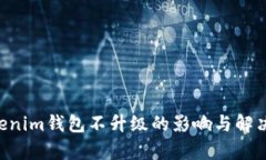 Tokentokenim钱包不升级的影响与解决方案解析