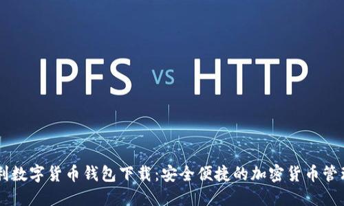 意大利数字货币钱包下载：安全便捷的加密货币管理平台