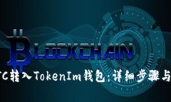 如何将ETC转入TokenIm钱包：详细步骤与注意事项