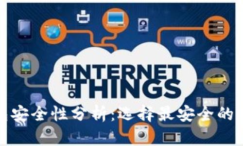 数字钱包安全性分析：选择最安全的数字钱包