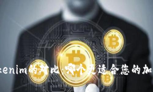 TP钱包与Tokenim的对比：哪个更适合您的加密资产管理？