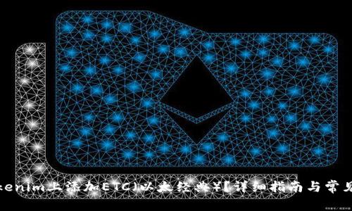 如何在Tokenim上添加ETC（以太经典）？详细指南与常见问题解答