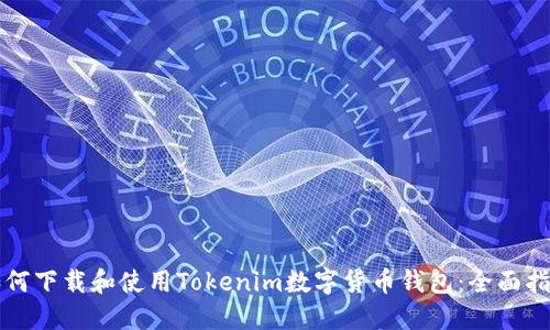 如何下载和使用Tokenim数字货币钱包：全面指南