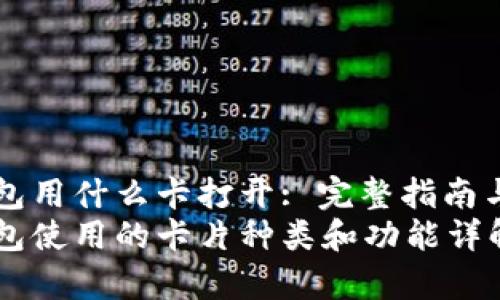 区块链钱包用什么卡打开: 完整指南与常见问题
区块链钱包使用的卡片种类和功能详解