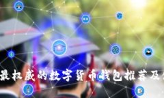 2023年最权威的数字货币钱包推荐及使用指南