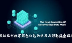 揭秘福州数字钱包红包的使用与领取消费指南