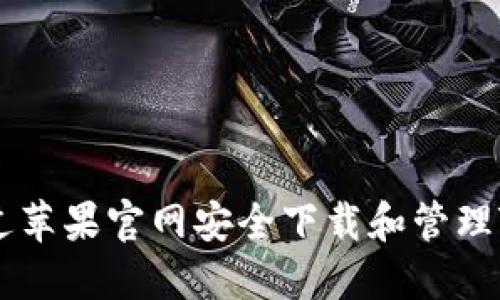 如何通过苹果官网安全下载和管理Tokenim