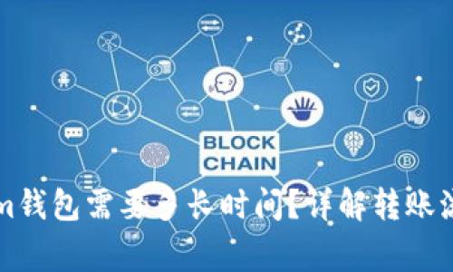 转币到Tokenim钱包需要多长时间？详解转账流程及常见问题