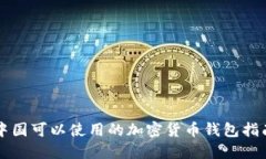 中国可以使用的加密货币钱包指南