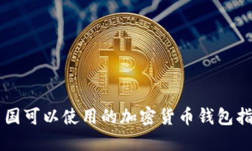 中国可以使用的加密货币钱包指南
