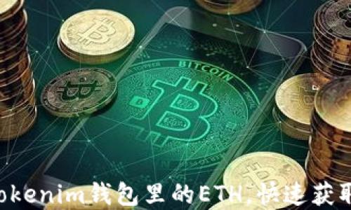 
如何解冻Tokentokenim钱包里的ETH，快速获取数字资产流动性