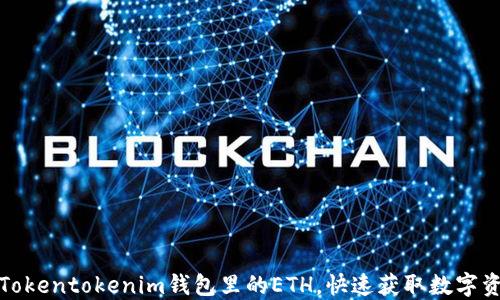 
如何解冻Tokentokenim钱包里的ETH，快速获取数字资产流动性