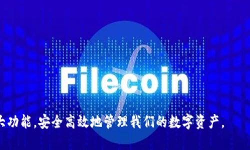 jiaoti如何修改Tokenim的网络设置：详尽指南/jiaoti
Tokenim, 网络设置, 加密货币, 区块链, 用户指南/guanjianci

随着加密货币和区块链技术的飞速发展，越来越多的人开始接触并使用各类数字货币钱包。其中，Tokenim作为一款流行的加密货币钱包，因其易用性和安全性受到了用户的广泛欢迎。然而，用户在使用Tokenim的过程中，可能会遇到设置网络的问题。本文将详细介绍如何修改Tokenim的网络设置，并探讨此过程可能带来的影响和注意事项。

在深入探讨之前，首先让我们了解Tokenim的基本功能以及其网络设置的重要性。Tokenim支持多种区块链网络，这意味着用户可以在同一个应用中进行不同资产的管理，比如以太坊、比特币等。不同的网络之间各有特点，例如交易费用、确认时间等，因此合理的网络设置对提升用户体验至关重要。

Tokenim的网络设置为何重要？
网络设置直接影响到用户的交易速度、费用以及资产的安全性。用户在进行交易时，如果选择的网络拥挤或者手续费过高，可能导致交易确认时间延长，甚至出现失败的情况。此外，不同的网络对于资产的支持也不同，若选择了错误的网络，用户可能将资产发送到错误的地址，从而造成不可恢复的损失。因此，理解并掌握Tokenim的网络设置，能够帮助用户更高效、安全地管理资产。

如何修改Tokenim的网络设置
在Tokenim中修改网络设置并不是一项复杂的任务，以下是详细步骤：
ol
li打开Tokenim应用：/li
li在主界面，寻找并点击“设置”选项。此选项通常位于左上角或右下角的菜单中。/li
li在设置界面中，找到“网络设置”这个选项。这里将会列出当前支持的所有网络。/li
li浏览列表，选择所需的网络后，点击进行确认。确认后，应用将会自动重新连接到新的网络。/li
li最终，检查当前资产的网络状态，确保所有的资产都在正确的网络环境中。/li
/ol
以上步骤涉及的操作简单易懂，只需几步便可完成网络的切换，但仍需注意在切换网络时，相关资产的区块链网络一定要正确匹配，以确保安全性。

常见问题解答
我们在使用Tokenim修改网络时，很可能会遇到一些困惑或问题。接下来，我们将探讨相关的六个常见问题。

1. 如何知道我的当前网络状态？
在Tokenim的主界面中，您可以查看当前选定网络的详细信息。通常，应用的顶部会显示当前连接的网络名称。点击该名称，可以查看详细的网络状态，包括区块高度、网络繁忙程度等信息。如果您没有看到此类信息，可以进入“设置”菜单，在“网络设置”中找到当前网络的状态。这将帮助您判断是否需要切换网络以获得更好的交易体验。

此外，网络状态与交易速率息息相关。通过检查网络的繁忙程度，您可以选择在网络不那么拥堵时进行大额交易，以降低交易费用和确认时间。某些第三方网站和服务也提供实时的网络状态监控工具，您可以通过这些工具来获取更多信息。

2. 切换网络会影响我的资产吗？
切换网络本身不会影响您在Tokenim中的资产。但是，如果您在切换网络时，不慎选择了与您的资产不兼容的网络，那么您可能无法看到或访问这些资产。例如，如果您的资产是ERC-20代币，您需要确保连接到以太坊网络，而不是比特币网络。不兼容的网络会导致资产无法显示或者无法正常进行交易。

因此，在进行任何网络切换之前，建议您特别注意当前持有的资产类型，并确保在切换网络时能够正确选择。改变网络设置后，您可能需要重新刷新画面以正确加载到您的资产信息。

3. 如何解决网络拥堵造成的交易延迟？
网络拥堵是加密货币交易中常见的问题，尤其是在市场热度最高的时候。为了处理由于网络拥堵导致的交易延迟，用户可以考虑以下几种方法：

ol
li提高交易费用：大多数加密货币网络允许用户根据网络流量的情况设置交易费用。如果网络拥堵，您可以选择提高交易费用，以增加交易的优先级。/li
li选择合适的交易时机：避开交易高峰时段通常能更快地完成交易。您可以观察市场动态并选择在网络流量低的时候进行交易。/li
li监控网络状态：通过使用各种区块链网络状态监测工具，您可以实时了解网络的拥堵状态，选择最佳时机发起交易。/li
/ol

总之，面对网络拥堵，用户应采取灵活的应对策略，确保交易的顺利进行。了解网络动态，以便根据情况调整自己的操作，是稳定交易的关键。

4. 如何恢复如切换错误网络后丢失的资产？
如果您在Tokenim中错误地切换到不兼容的网络，资产在界面上可能不再可见。有些用户可能会因此感到恐慌，但实际上，您的资产并没有消失。您只需要重新切换回原来的正确网络，资产即可恢复显示。

以下是恢复过程的步骤：
ol
li打开Tokenim应用，进入设置菜单，点击“网络设置”。/li
li选择正确的网络，确认切换。/li
li返回主界面，检查您的资产是否已恢复显示。/li
/ol

如果您在切换回正确的网络后仍然无法找到资产，建议联系Tokenim的客服支持获取帮助。在此期间，请不要进行重复的网络切换以避免进一步复杂化问题。

5. 为什么我在某些网络下无法发送或接收资产？
在Tokenim中，不同的网络支持的资产种类是不同的，因此如果您尝试在未支持的网络下发送或接收某种资产，系统会返回错误信息。为避免此类问题，请再次确认所需交易的资产类型以及当前连接的网络。

例如，ERC-20代币只能在以太坊网络下进行交易，而比特币则需要连接到比特币网络。如果在 Tokenim 中发送的资产不受当前网络支持，您将无法成功完成该操作。

此外，某些网络可能处于维护状态或暂时离线，这时您也将无法交易。建议在进行交易之前，始终查看所选网络的状态。

6. 如何选择合适的网络进行交易？
选定合适的网络进行交易是确保资产安全和交易顺利的关键。以下是选择网络时需要考虑的几个因素：

ol
li资产类型：首先，检查您要发送或接收的资产类型，并确保选择与之兼容的网络。/li
li交易费用：不同网络的交易费用差异较大。在进行交易前，查阅各个网络当前的交易费用，以选择一个划算的网络。/li
li网络速度：某些网络的交易确认时间较长，特别是在网络拥堵的时候。选择一个确认速度更快的网络可以提高交易效率。/li
li安全性：安全性也是选择网络时的重要考量。某些网络因为其技术特性与社区支持度，可能更加安全，用户需进行评估。/li
/ol

总之，选择合适的网络是用户管理数字资产的重要环节，仔细权衡各种因素将使交易流程更加顺利。

希望通过本篇文章，用户能够充分了解Tokenim的网络设置的操作方法和注意事项，增强使用此钱包的用户体验。切换网络不再是难题，让我们充分利用Tokenim的强大功能，安全高效地管理我们的数字资产。