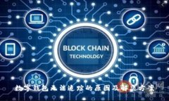 数字钱包无法追踪的原因及解决方案