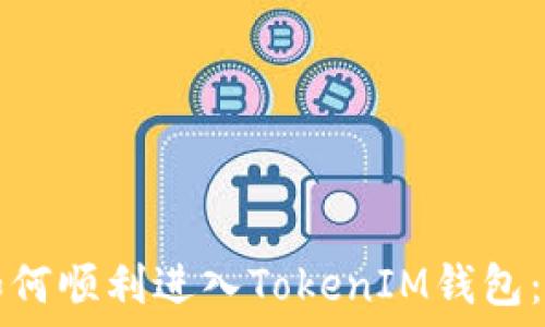   
虚拟币如何顺利进入TokenIM钱包：全面指南