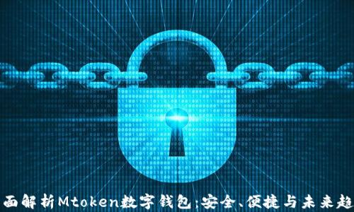 
全面解析Mtoken数字钱包：安全、便捷与未来趋势