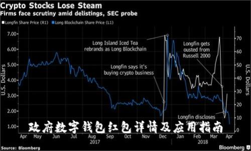 政府数字钱包红包详情及应用指南