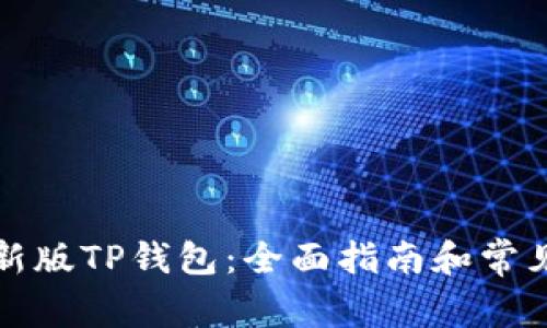如何购买新版TP钱包：全面指南和常见问题解答