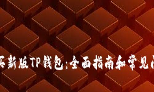 如何购买新版TP钱包：全面指南和常见问题解答