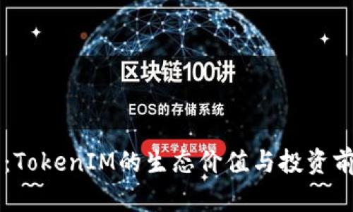 TTB币：TokenIM的生态价值与投资前景分析