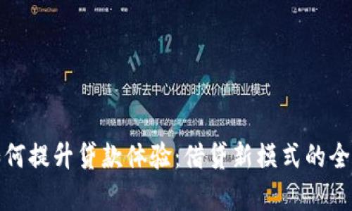 数字如何提升贷款体验：借贷新模式的全面分析