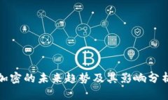 加密的未来趋势及其影响分析