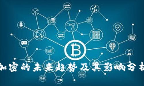 加密的未来趋势及其影响分析