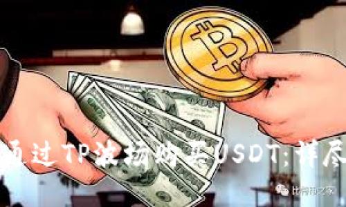 如何通过TP波场购买USDT：详尽指南