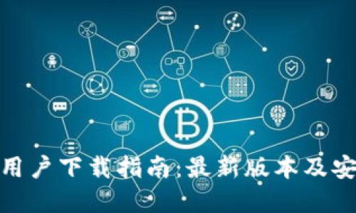 TP苹果用户下载指南：最新版本及安装步骤