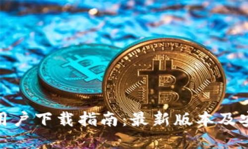 TP苹果用户下载指南：最新版本及安装步骤