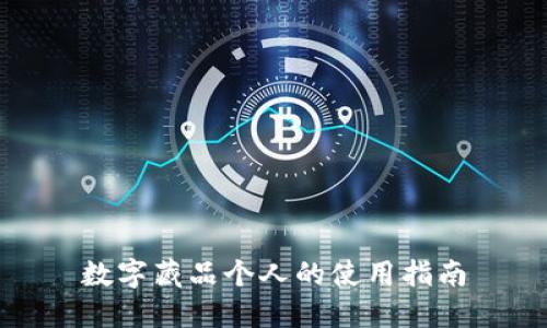 数字藏品个人的使用指南