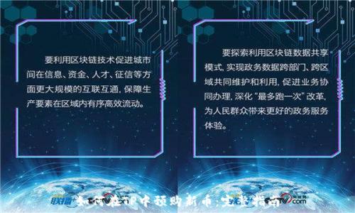   
如何在TP中预购新币：完整指南