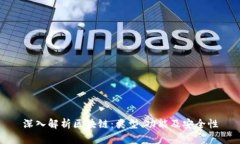 深入解析区块链：类型、功能及安全性